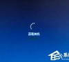 Win7系统不能关机怎么办?Win7系统不能关机的解决方法