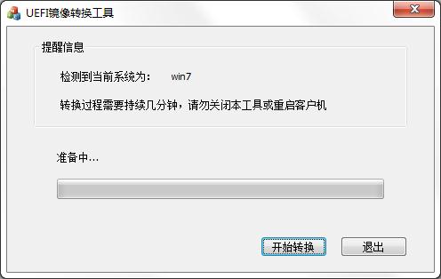 UEFI镜像转换工具 V1.0 绿色版