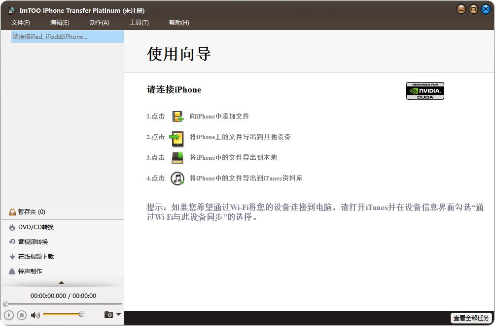 ImTOO iPhone Transfer Platinum V5.7.29 中文安装版