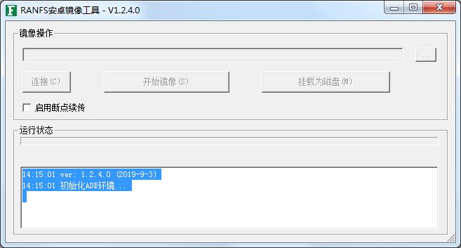 RANFS安卓镜像取证工具 V1.2.5.0 绿色版