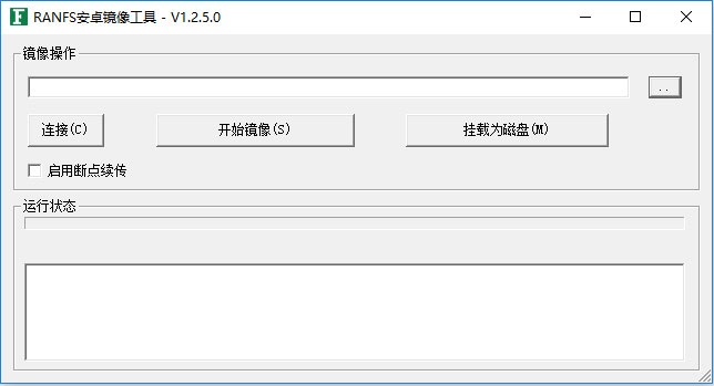 RANFS安卓镜像取证工具 V1.2.5.0 绿色版