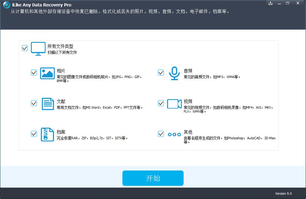 iLike Any Data Recovery Pro(数据恢复软件) V9.0.0.0 中文安装版