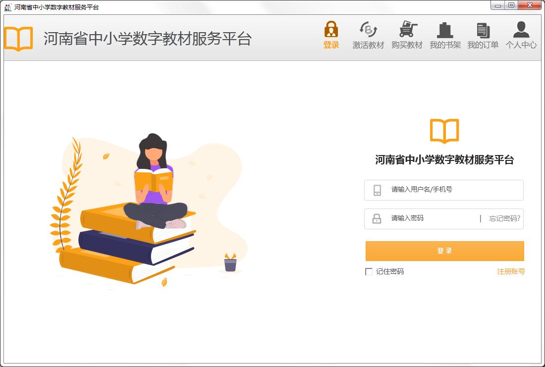 河南省中小学数字教材服务平台 V2.3 官方安装版