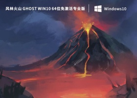 风林火山 Ghost Win10 64位免免费专业版 V2022