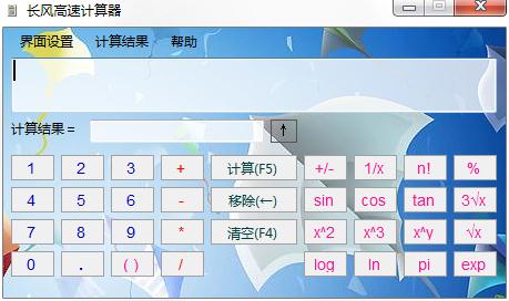 长风高速计算器 V1.0 官方安装版