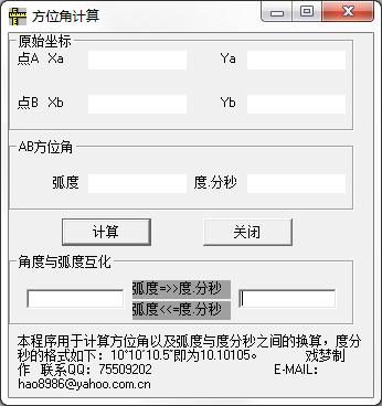 方位角计算工具 V1.0 绿色版