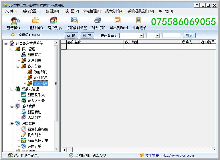 邦仁来电显示客户管理软件 V7.0 官方安装版
