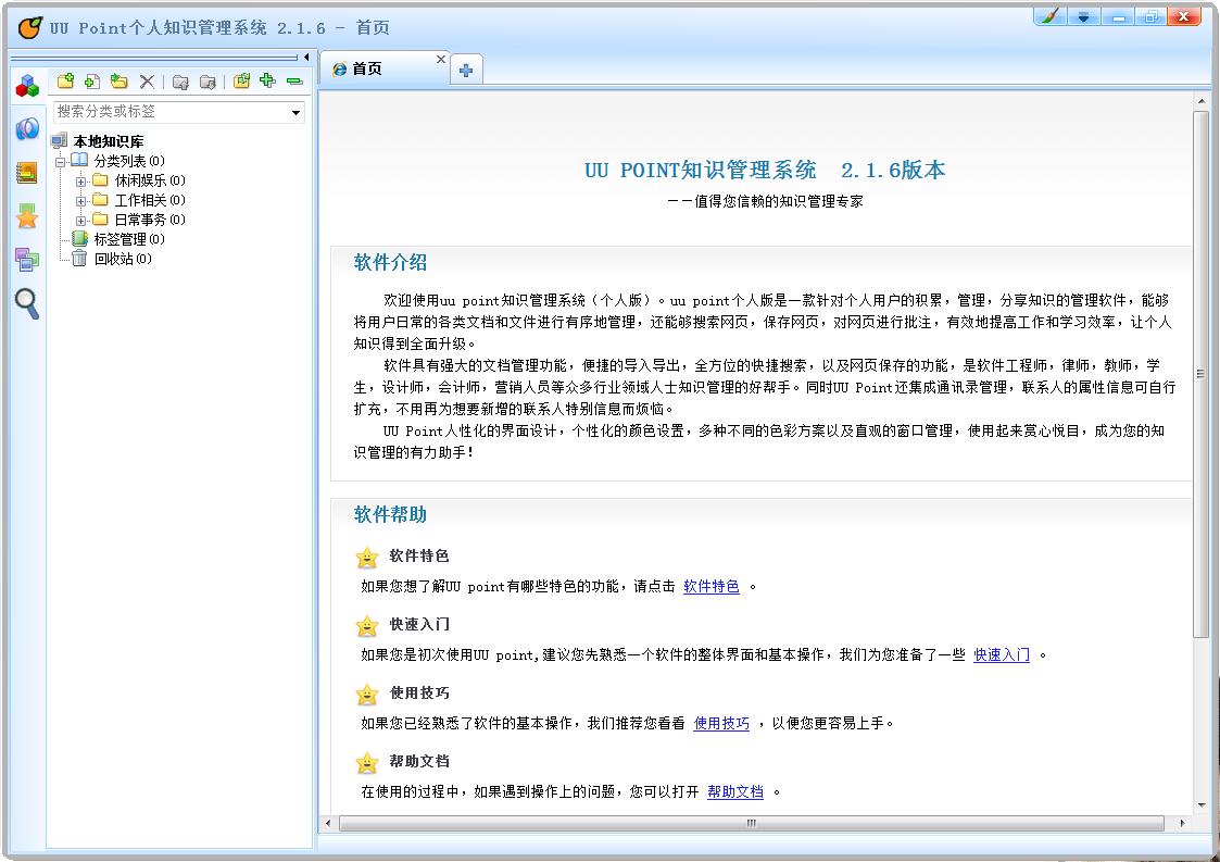 uu point个人知识管理系统 V2.1.6 绿色版