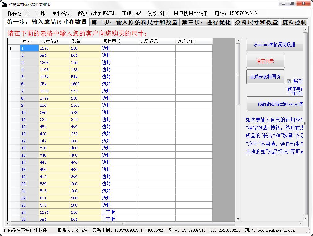 仁霸型材优化软件 V8.1 专业版
