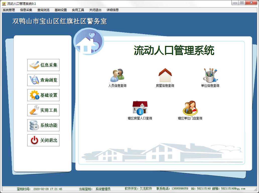 久龙流动人口管理系统 V10.1 绿色版