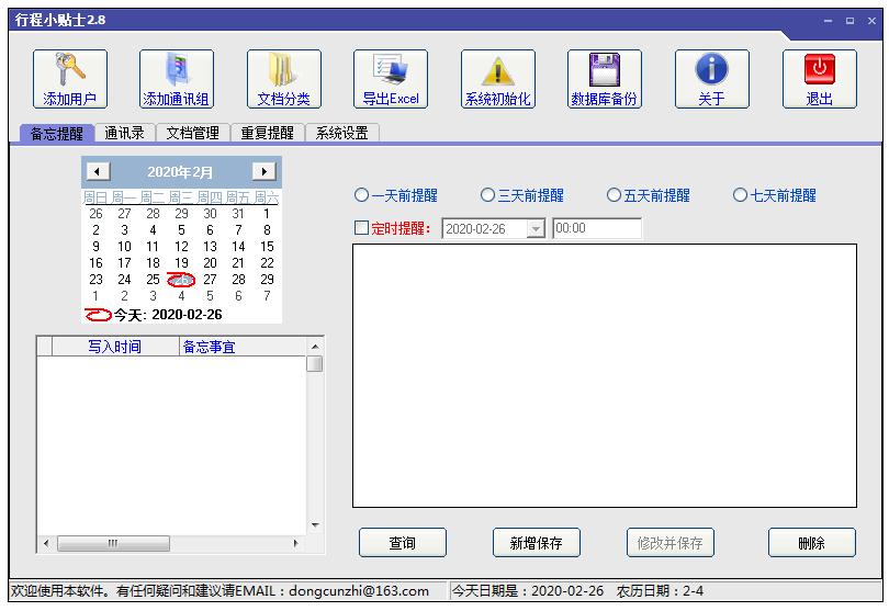 行程小贴士 V2.80 绿色版