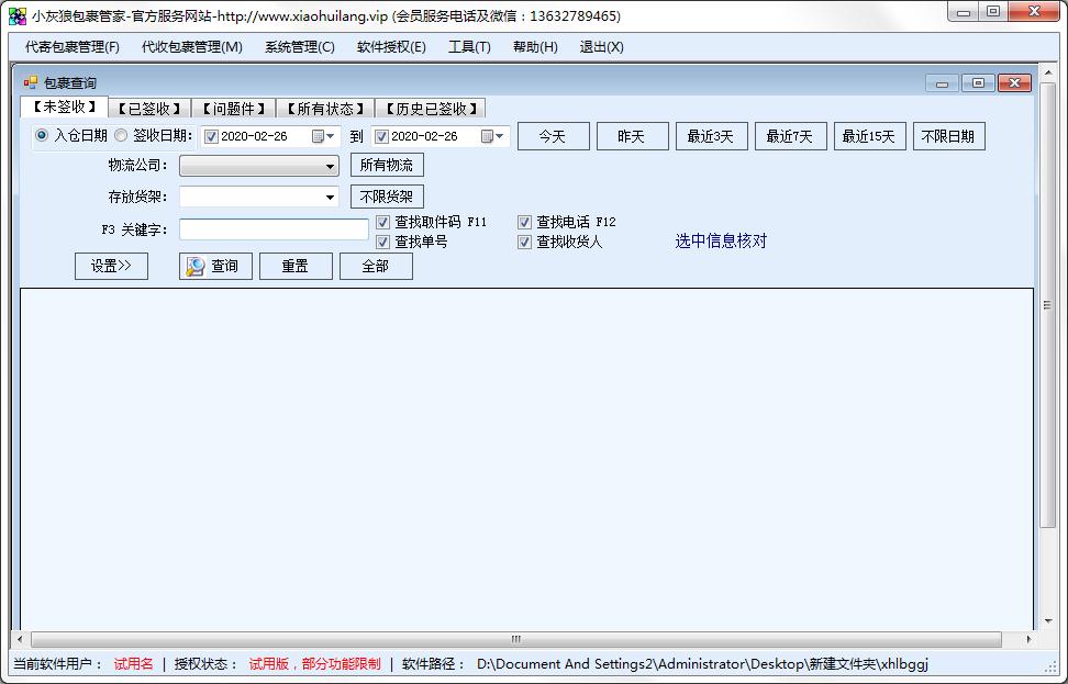 小灰狼包裹管家 V6.3.2.8 绿色版