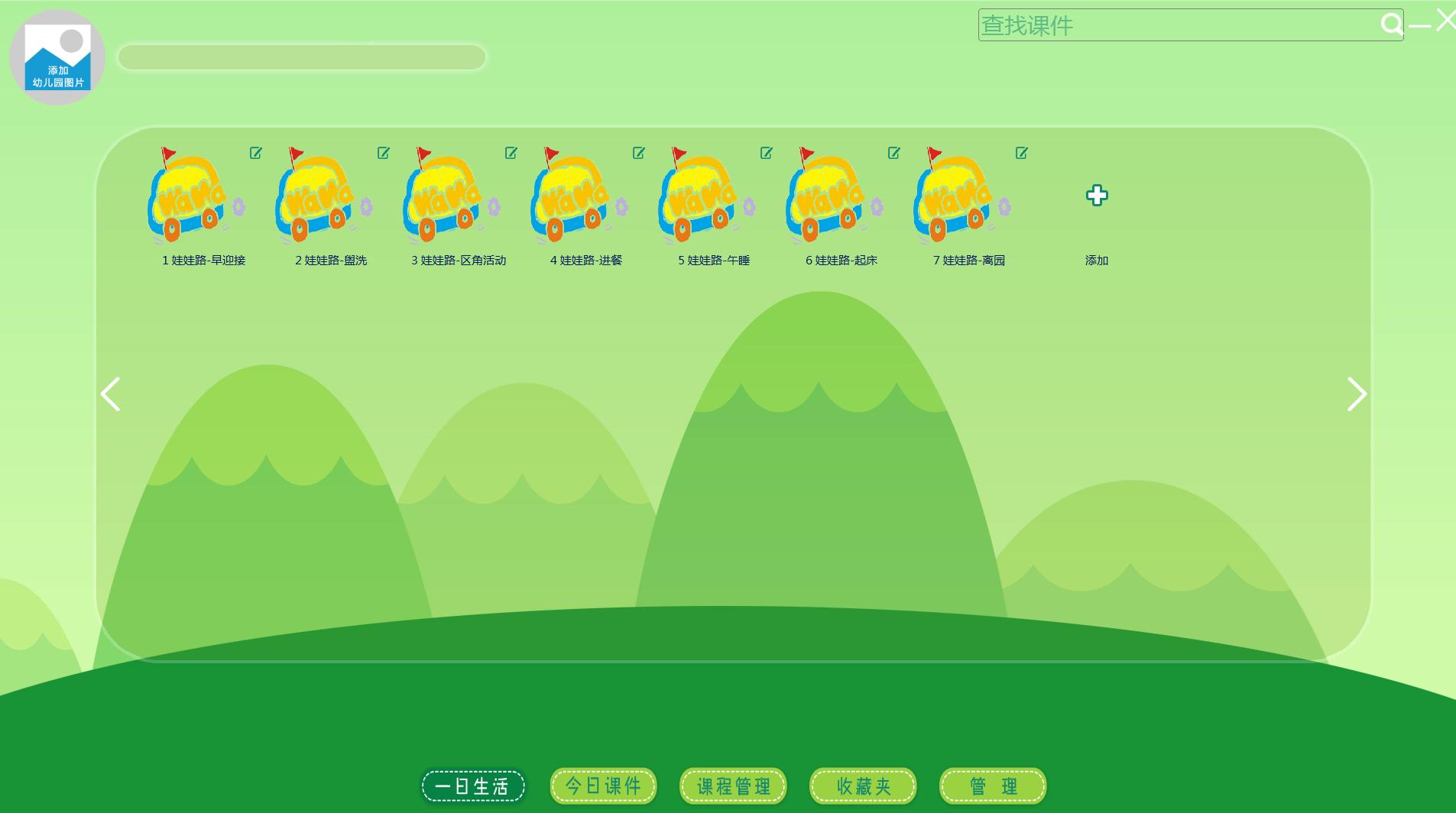 娃娃路幼教助手 V2.1.1 官方安装版