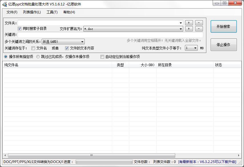 亿愿ppt文档批量处理大师 V5.1.6.12 官方安装版