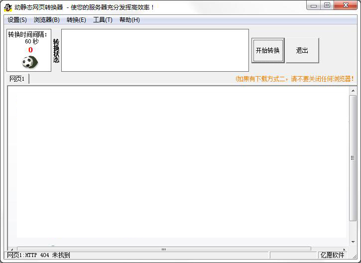 亿愿动静态网页转换器 V4.4.715 官方安装版