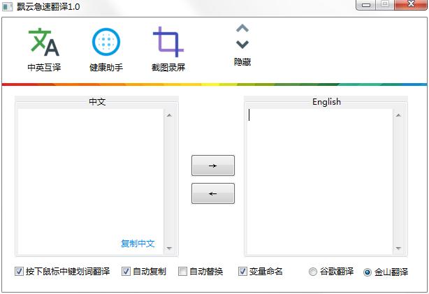 飘云急速翻译 V1.0 绿色版