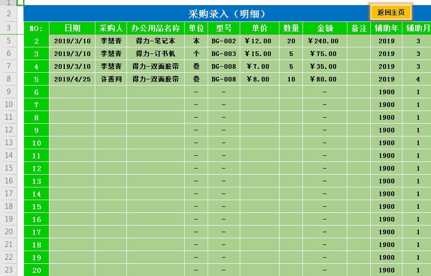 库存管理Excel表格 V1.0 绿色版
