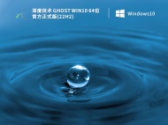深度技术 Ghost Win10 64位 官方正式版(22H2) V2022