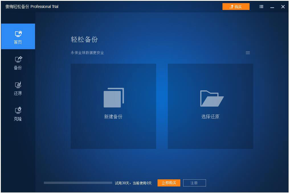 AOMEI Backupper(傲梅轻松备份) V5.1.0 多国语言免费版