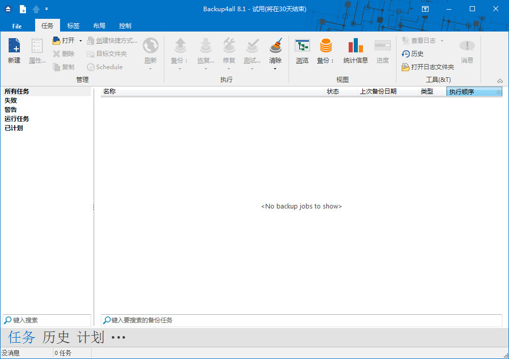 Backup4all(数据备份软件) V8.1.206.0
