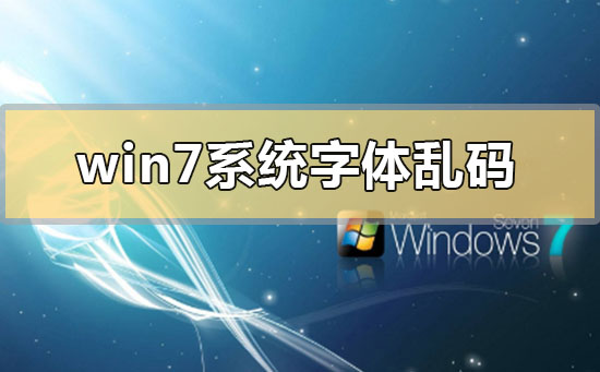 win7系统字体乱码怎么解决?win7系统字体乱码的解决方法