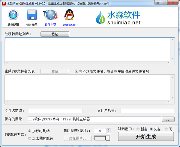 水淼Flash跳转生成器 V1.9.0.0 绿色版