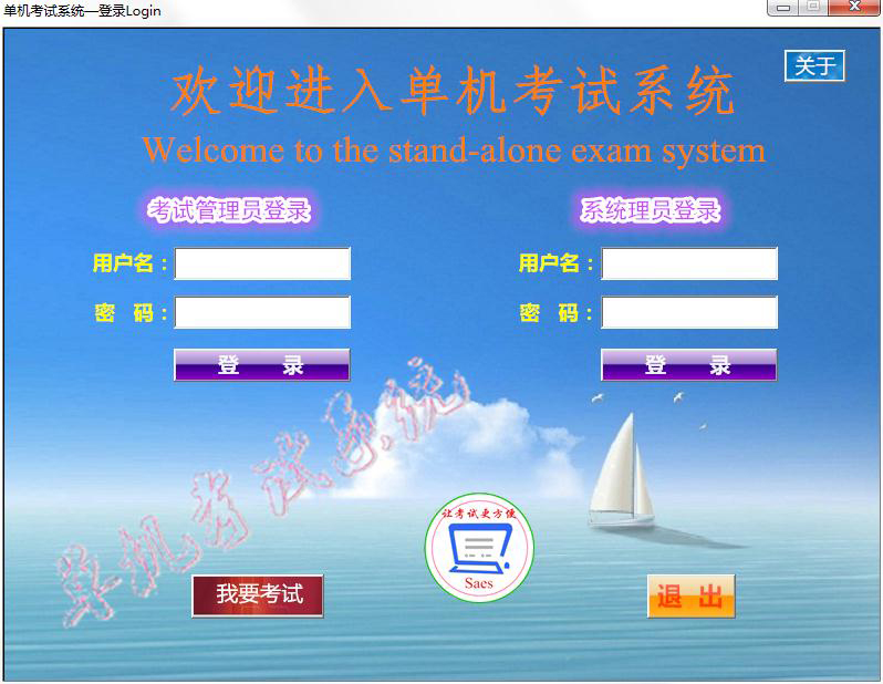 单机考试系统(Saes) V1.0.0.2 绿色版