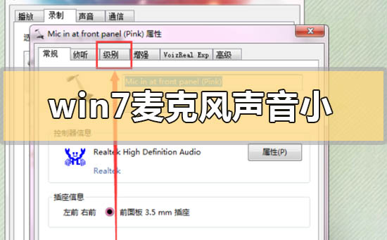 win7麦克风声音小无法增强的调整设置方法步骤教程