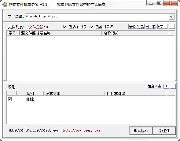 创易文件批量更名 V1.1 绿色版