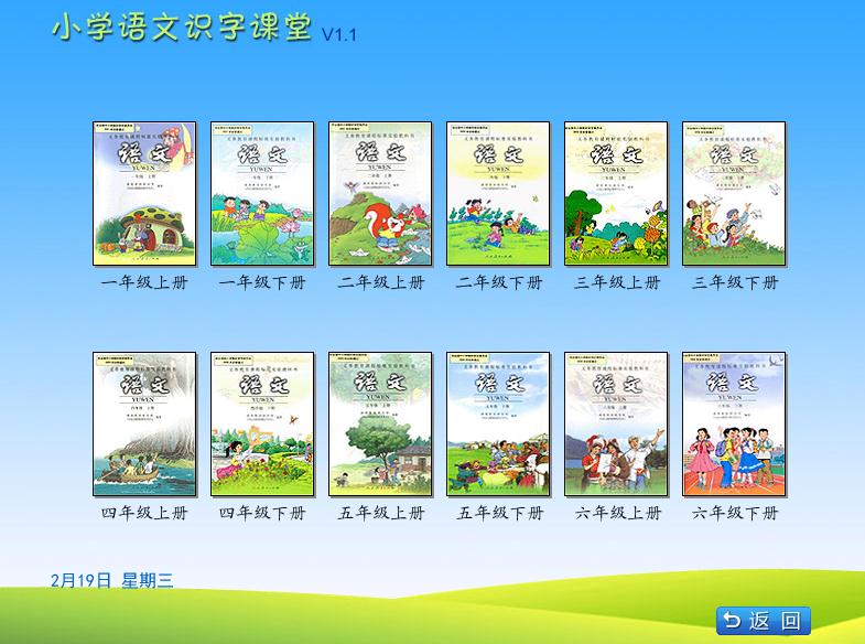 小学语文识字课堂 V1.1 官方安装版