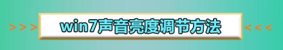 win7电脑声音小怎么办?win7电脑声音小的解决方法