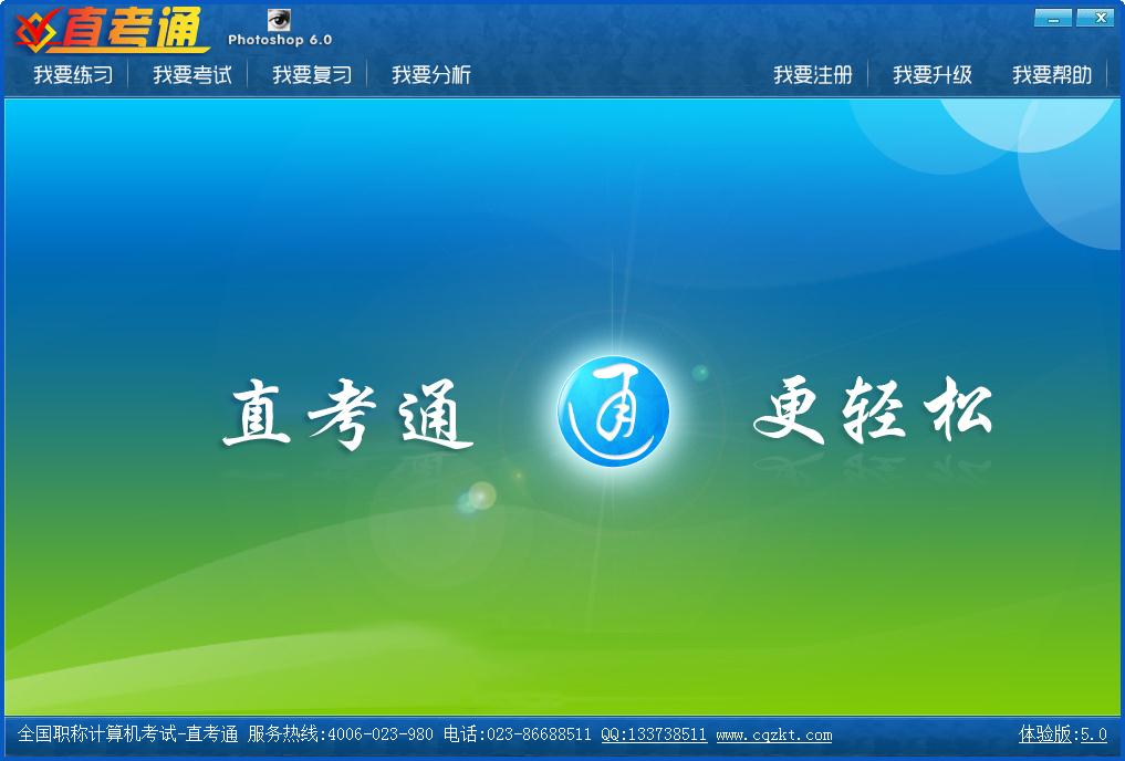 职称直考通 V5.0 官方安装版