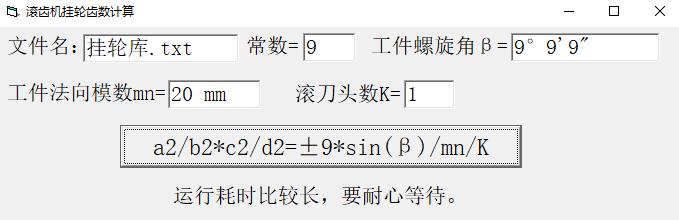 滚齿机挂轮齿数计算 V1.0 绿色版