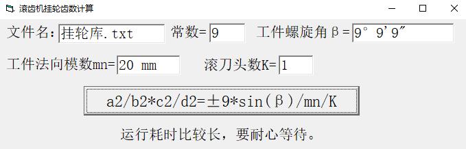滚齿机挂轮齿数计算 V1.0 绿色版