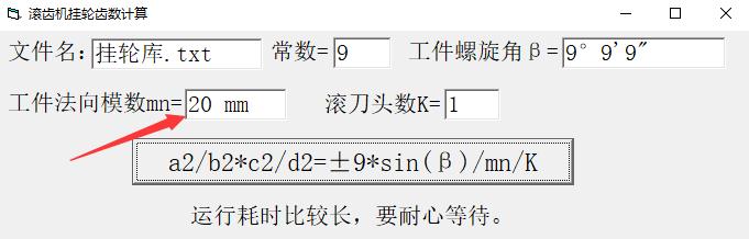 滚齿机挂轮齿数计算 V1.0 绿色版