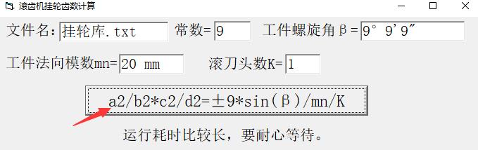 滚齿机挂轮齿数计算 V1.0 绿色版