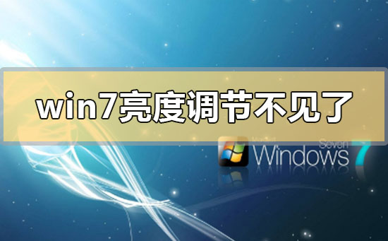 win7亮度调节不见了在哪里调？win7亮度调节不见了的调整方法