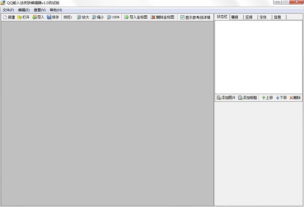QQ输入法皮肤编辑器 V1.0 绿色版