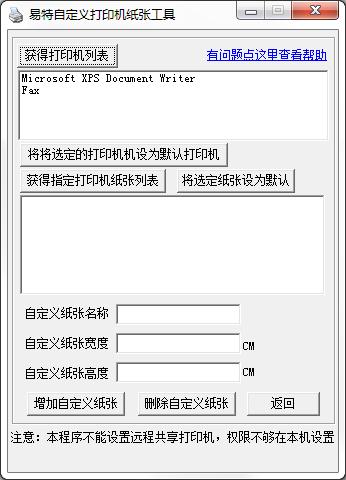 易特自定义打印机纸张工具 V1.0 绿色版
