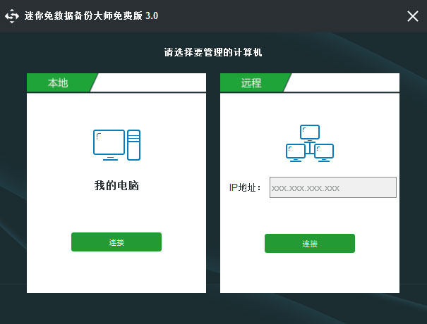 迷你兔数据备份大师 V3.0.0.2203