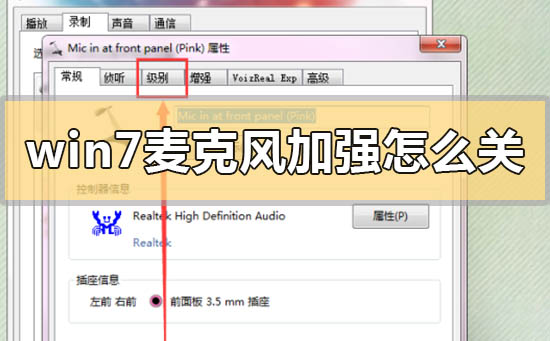 win7麦克风加强怎么关闭？win7麦克风加强的关闭方法