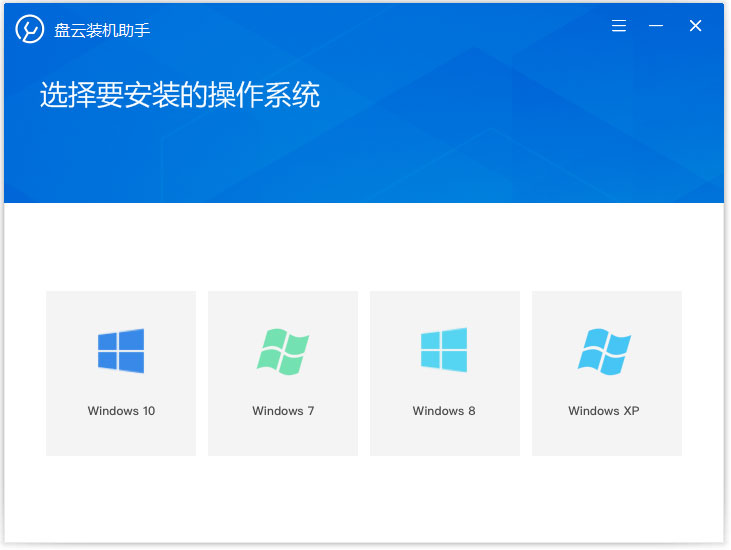 盘云装机助手 V1.0.9