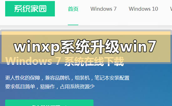 winxp系统怎么升级win7?winxp系统升级win7方法步骤教程