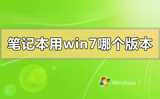 笔记本用win7哪个版本稳定？笔记本用win7稳定的版本推荐