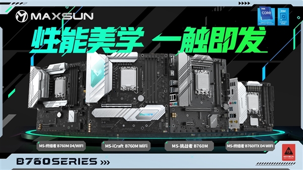 首发仅899元 铭瑄B760系列主板正式发布:13代酷睿完整了