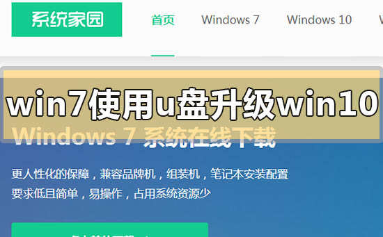 win7使用u盘怎么升级win10系统？win7使用u盘升级win10系统的方法步骤教程