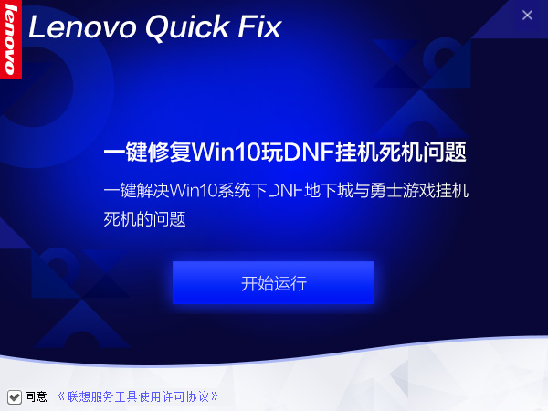 一键修复Win10下玩DNF挂机死机工具 V1.0.0.1