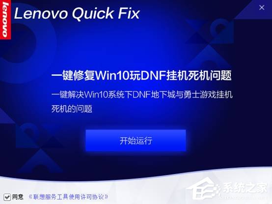 一键修复Win10下玩DNF挂机死机工具 V1.0.0.1