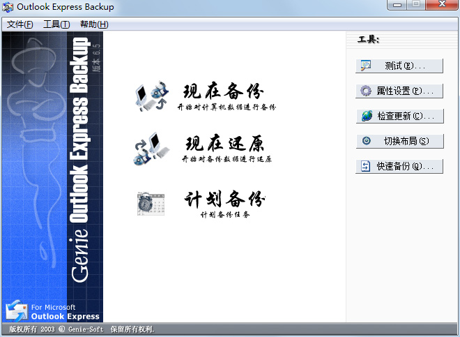 Outlook Express Backup(备份工具) V6.5.121
