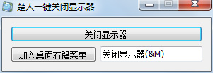 楚人一键关闭显示器 V1.0 绿色版